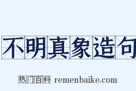 不明真象造句是什么意思的图片